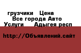 грузчики › Цена ­ 200 - Все города Авто » Услуги   . Адыгея респ.